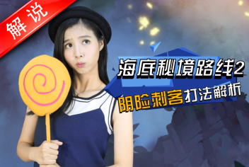 梦幻西游手游海底秘境2第21关阴险刺客攻略 真人视频第15期