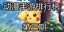 【动漫手游排行榜第三期】 终于等到你，还好没放弃 