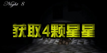 玩具熊的五夜后宫4怎么拿4颗星星 第8夜在哪