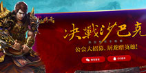 《热血传奇手机版》全国公会招募落幕 “屠龙”名刀有主