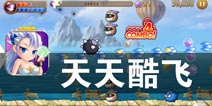 魔法少女的飞行扫帚 《天天酷飞》评测
