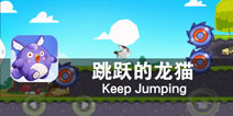 极限挑战龙猫回家之路 《跳跃的龙猫》评测
