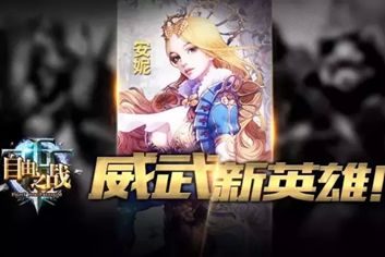 新英雄曝光 《自由之战》新英雄复国王女安妮