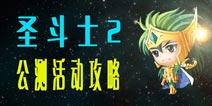 圣斗士2公测活动攻略 帮你得iPhone6、Apple Watch