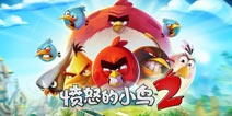 小鸟家族再添新成员 《愤怒的小鸟2》游戏介绍