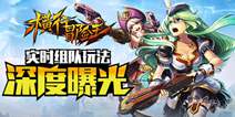 不再只是联网加好友 《横行冒险王》玩家组队模式到来