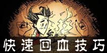 饥荒手机版吃什么回血 吃什么加血多