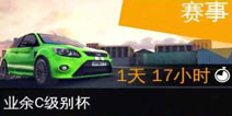 业余C级别杯赛（Return车队）