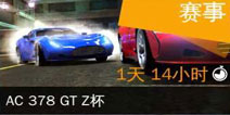 AC 378 GT Z杯赛（Return）