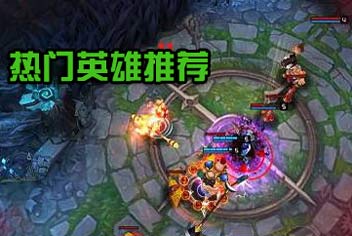 刀塔西游英雄推荐 竞技选什么英雄好