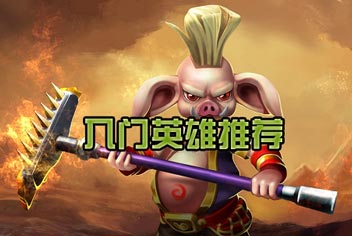 刀塔西游入门英雄推荐 性价比高英雄选择