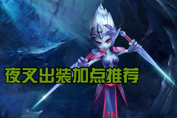 刀塔西游夜叉英雄攻略 出装加点和实战解析