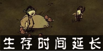 饥荒手机版提高生存时间方法 如何增加生存时间