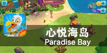 创建一个唯美新天地 《心悦海岛》评测
