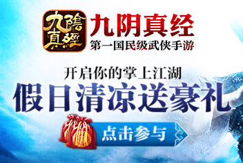 <font color='#FF0000'>假日清凉送豪礼 开启你的《九阴真经》掌上江湖</font>