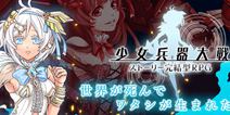 少女们是战争工具 《少女兵器大战》事前登录开战