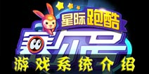 赛尔号星际跑酷游戏系统介绍 赛尔号星际跑酷游戏特色