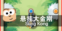 向上吧 少年 《悬挂大金刚》评测