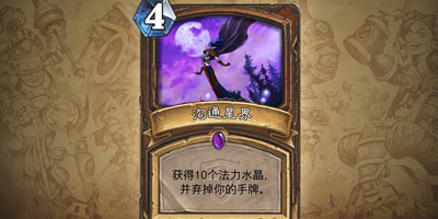 炉石传说冠军的试炼德鲁伊新法术卡 4费跳10费星界沟通