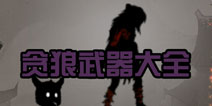 狼人格斗杀破狼贪狼全等级史诗武器属性 装备大全