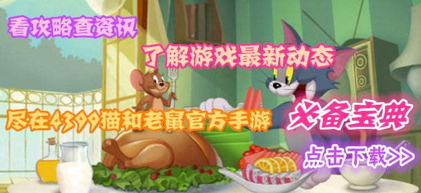 《猫和老鼠官方手游》必备宝典重磅推出 助你戏谑Tom猫