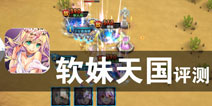 女神联盟的创始者 《软妹天国》评测