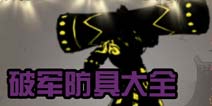 狼人格斗杀破狼破军全等级史诗防具 装备大全