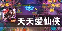 强者逆流而上 敢与世界为敌 《天天爱仙侠》评测