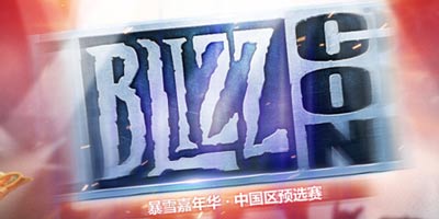 炉石传说暴雪嘉年华中国区预选8月15日10时开启