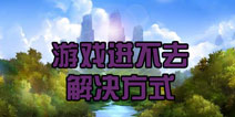 刀塔西游更新后进不去怎么办 一直检查更新