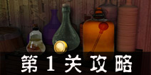 逃生挑战假象第1关攻略 Escape Dark Carnival Freak Show