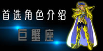 圣斗士2手游首选角色之巨蟹座 高攻击力角色