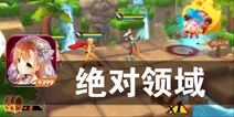 宇宙战士 美少女的绝对力量《绝对领域》评测