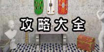 密室逃脱逃出地球2攻略大全 图文通关攻略解析