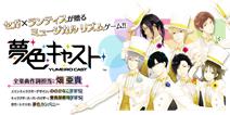 世嘉音乐新作 《梦色艺人》开启事前登录