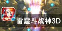 神魔文明与机甲时代的碰撞《雷霆斗战神3D》评测