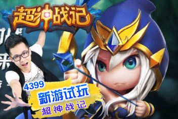iPhone游戏试玩第十四期超神战记