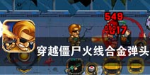 无尽击溃之城 《穿越僵尸前线2015》评测