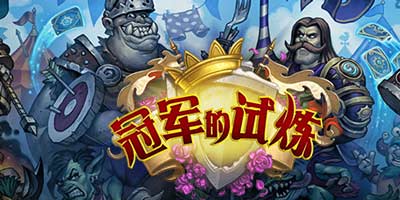 炉石传说冠军的试炼剩余54张新卡全部出炉 新资料片蓄势待发