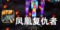 来自宇宙深处的科技大战 《凤凰复仇者》评测