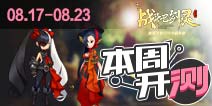 【本周开测】战斗吧剑灵 英雄战迹 大作云集