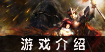 感受乱世时代的纷争《英雄杀》游戏介绍