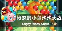 多彩世界的冤家碰撞 《愤怒的小鸟泡泡大战》评测