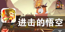 大师兄 师傅被妖怪抓走了《进击的悟空》评测