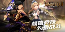 《世界2》七夕在线送福利 颠覆竞技为爱战斗