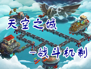 <font color='#FF0000'>植物大战僵尸2新世界天空之城战斗机制世界环境抢先看</font>