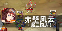 金麟岂是池中物 一遇风云变化龙《赤壁风云》评测