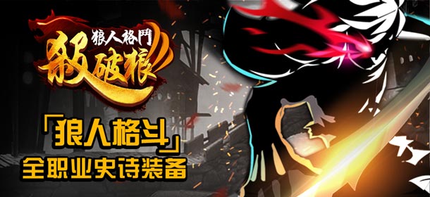 狼人格斗杀破狼史诗装备大全 装备属性一览