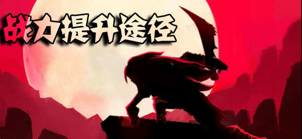 狼人格斗杀破狼战力提升攻略 如何提升实力