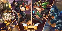 脑洞星人专属对战手游《锤子三国》 带你告别无脑操作